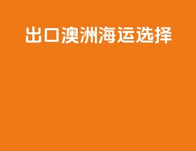 出口澳洲海运选择