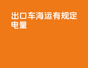 出口车海运有规定电量