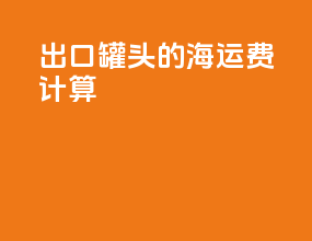 出口罐头的海运费计算