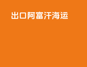 出口阿富汗海运