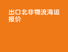 出口北非物流海运报价