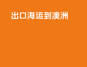 出口海运到澳洲