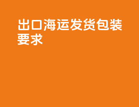 出口海运发货包装要求