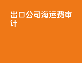 出口公司海运费审计