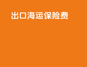 出口海运保险费