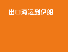 出口海运到伊朗