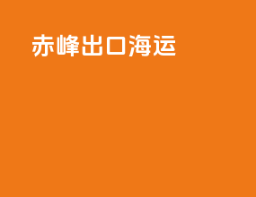 赤峰出口海运