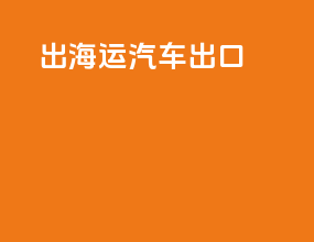 出海运汽车出口