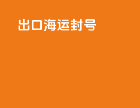出口海运发货