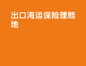 出口海运保险理赔地