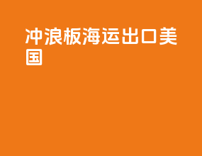 冲浪板海运出口美国