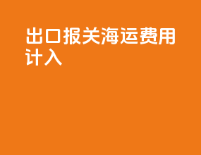 出口报关海运费用计入