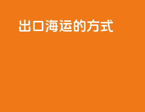 出口海运的方式