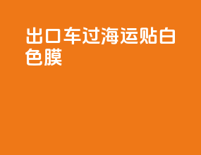 出口车过海运贴白色膜