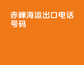 赤峰海运出口电话号码