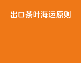 出口茶叶海运原则
