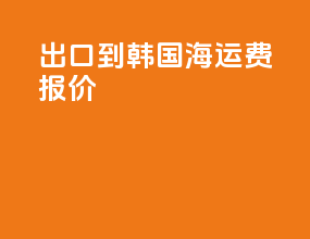 出口到韩国海运费报价