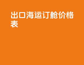 出口海运订舱价格表