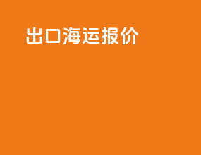 出口海运cy报价