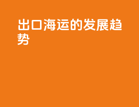 出口海运的发展趋势
