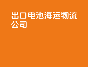 出口电池海运物流公司