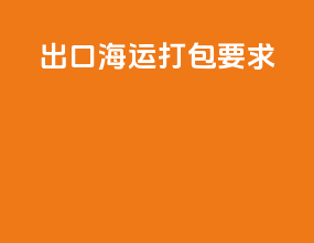出口海运打包要求
