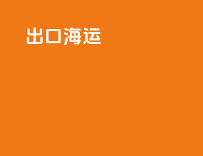 出口海运BAF
