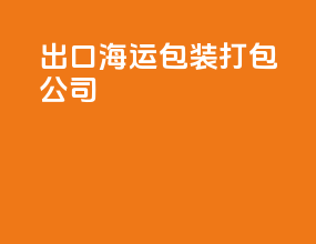 出口海运包装打包公司