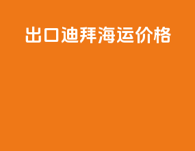 出口迪拜海运价格