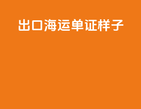 出口海运单证样子