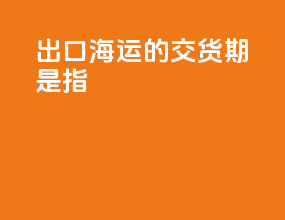 出口海运的交货期是指
