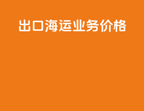 出口海运业务价格