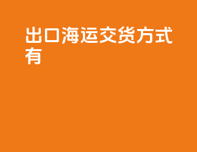 出口海运交货方式有