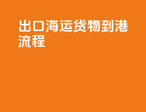 出口海运货物到港流程