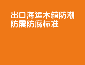 出口海运木箱防潮防震防腐标准