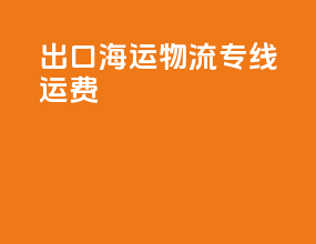 出口海运物流专线运费