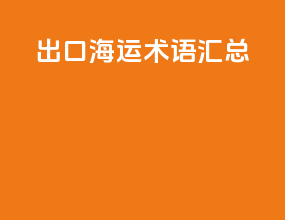 出口海运术语汇总