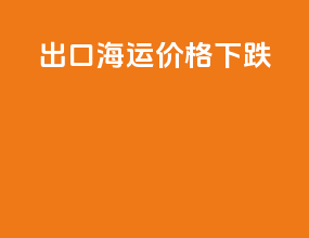 出口海运价格下跌
