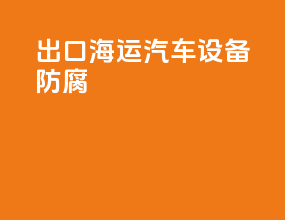出口海运汽车设备防腐