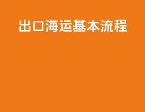出口海运基本流程