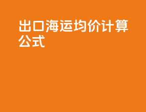 出口海运均价计算公式