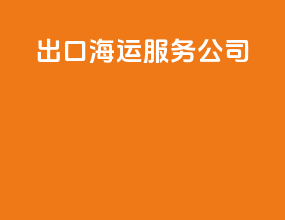 出口海运服务公司