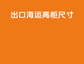 出口海运高柜尺寸