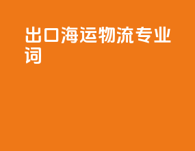 出口海运物流专业词