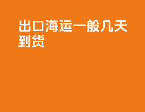 出口海运一般几天到货