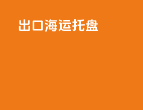 出口海运托盘