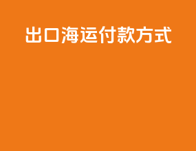 出口海运付款方式