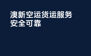 澳新空运货运服务安全可靠