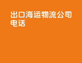 出口海运物流公司电话