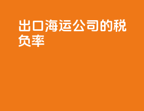 出口海运公司的税负率